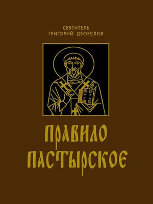 cover image of Правило Пастырское